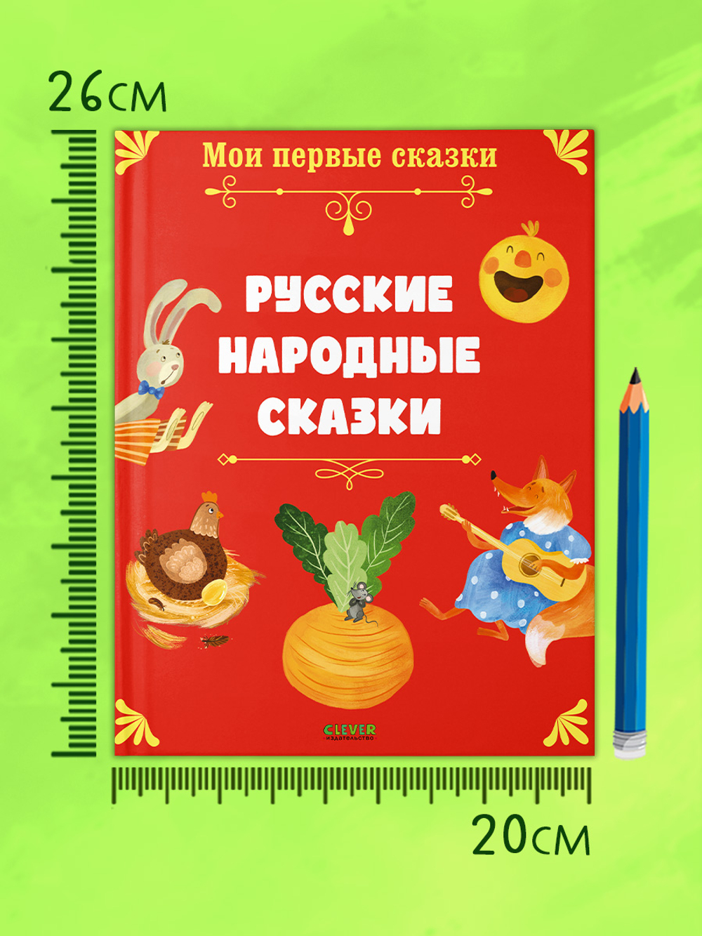 Мои первые сказки. Русские народные сказки