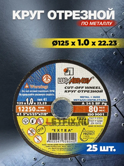 Круг отрезной по металлу 125 х 1 х 22.23 ( 25 шт. ) Луга Абразив