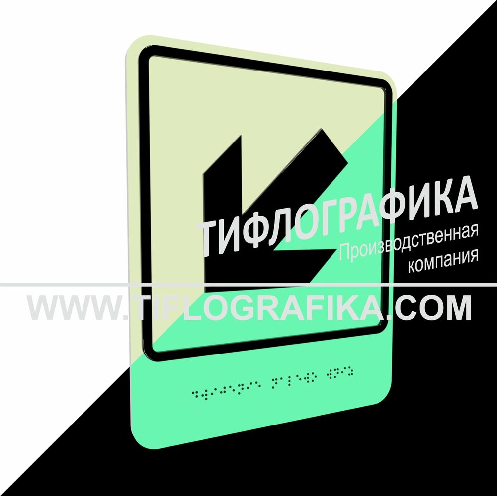 Тактильно-визуальный знак Е.8 с шрифтом Брайля "Налево вниз". ПВХ 3 мм. Фотолюминисцентная