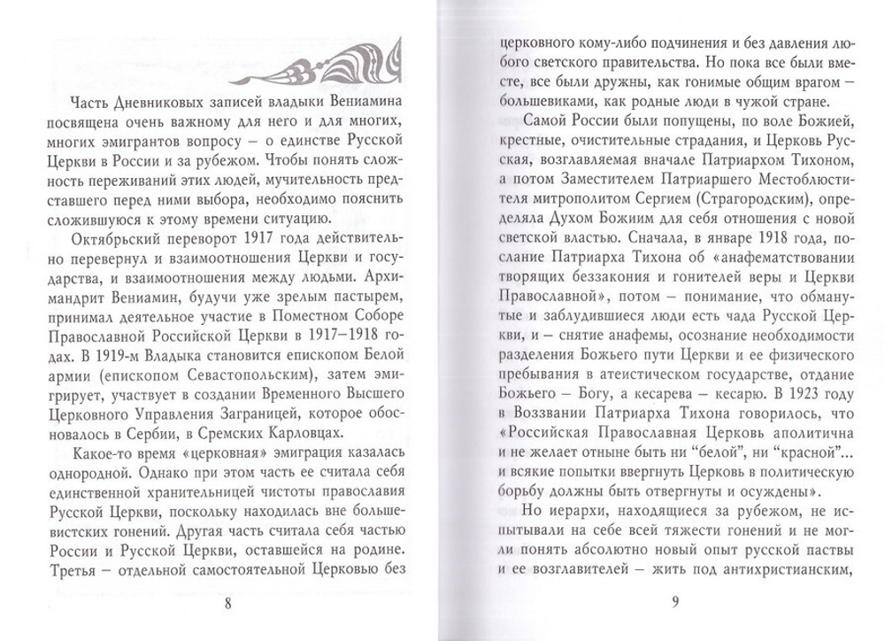 Об отношении Святой Церкви к светской власти и о познании для себя Божьего пути. Митрополит Вениамин Федченков