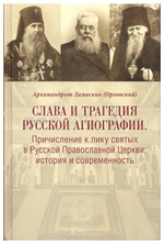 Слава и трагедия русской агиографии. Причисление к лику святых в РПЦ. История и современность. Архимандрит Дамаскин (Орловский)
