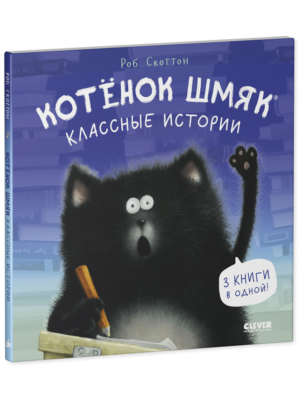 Котенок Шмяк (мягкая обложка). Классные истории