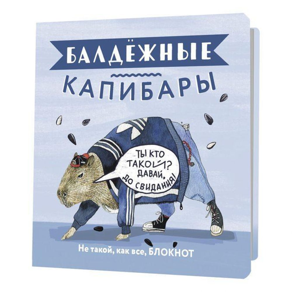 Блокнот 64 стр. &quot;Балдежные капибары (голубой с семечками)&quot; (Контэнт)