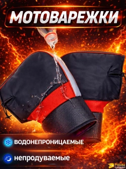 - - Варежки на руль для мотоцикла, электровелосипеда, электроскутера. Водонепроницаемые, непродуваемые