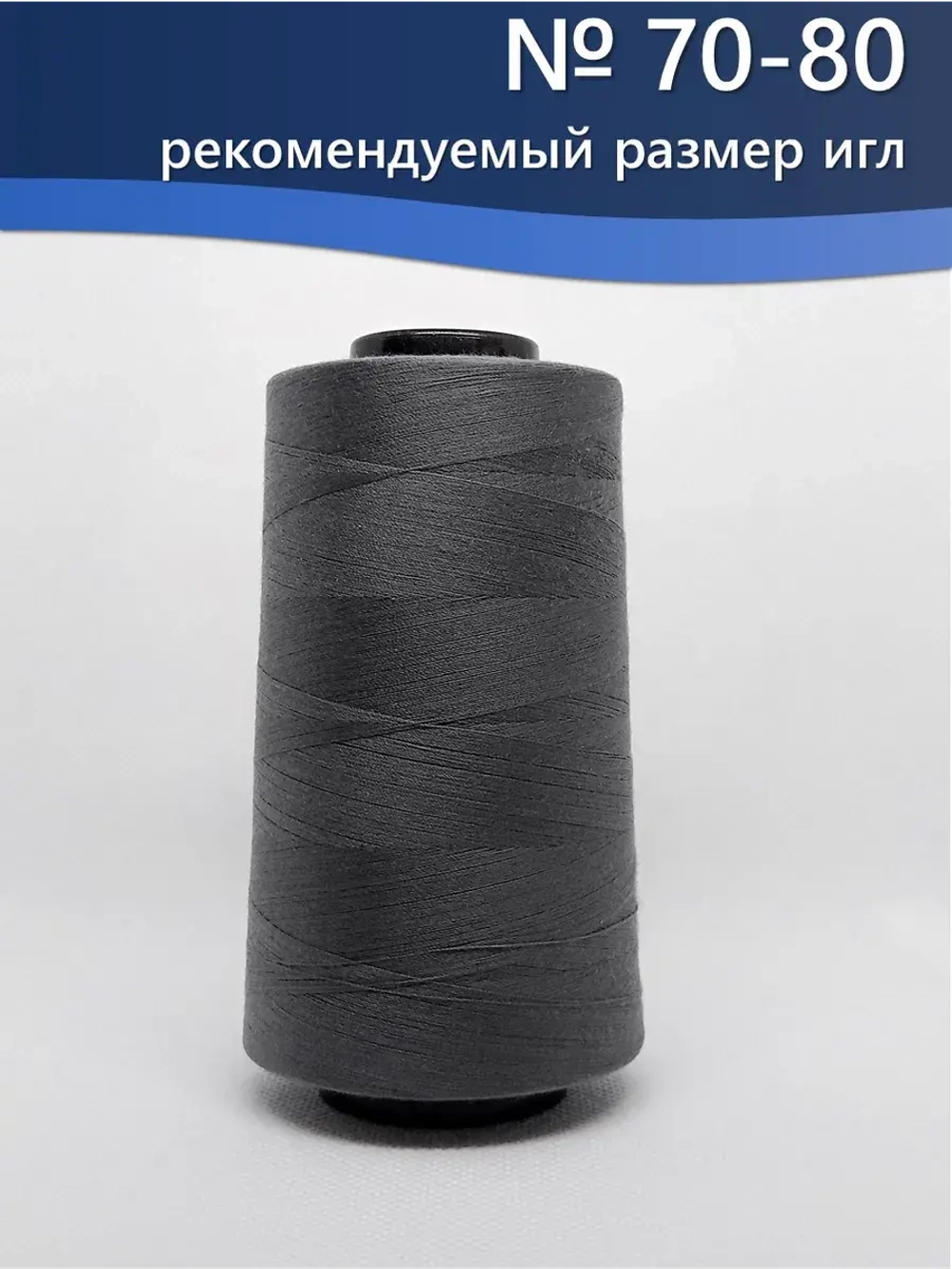 Нитки Veritas для оверлока и швейных машин 50/2 цвет 182 серый темный