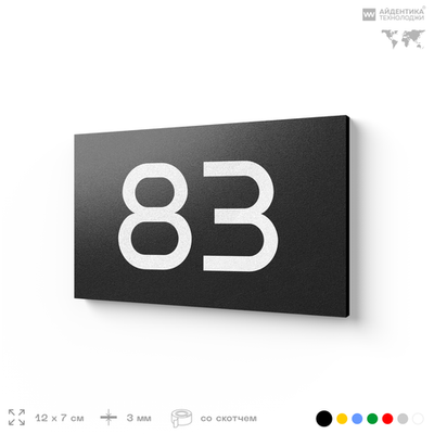 Табличка с номером 83 на дверь квартиры, для офиса, кабинета, аудитории, склада, черная 120х70 мм, Айдентика Технолоджи