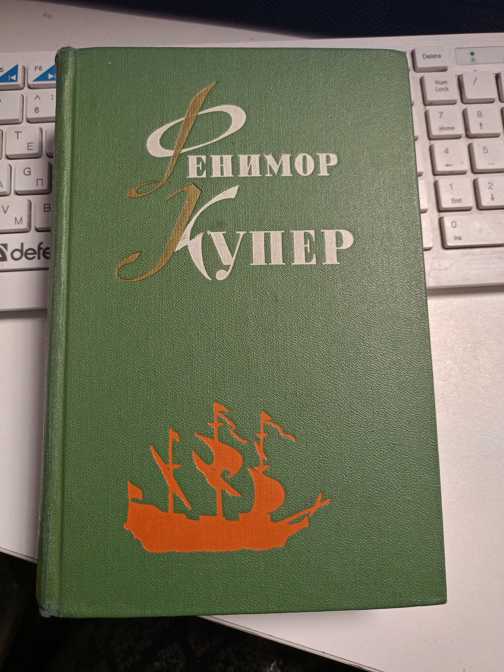 Избранные сочинения в 6 томах. Том 5. Ф. Купер. 1963