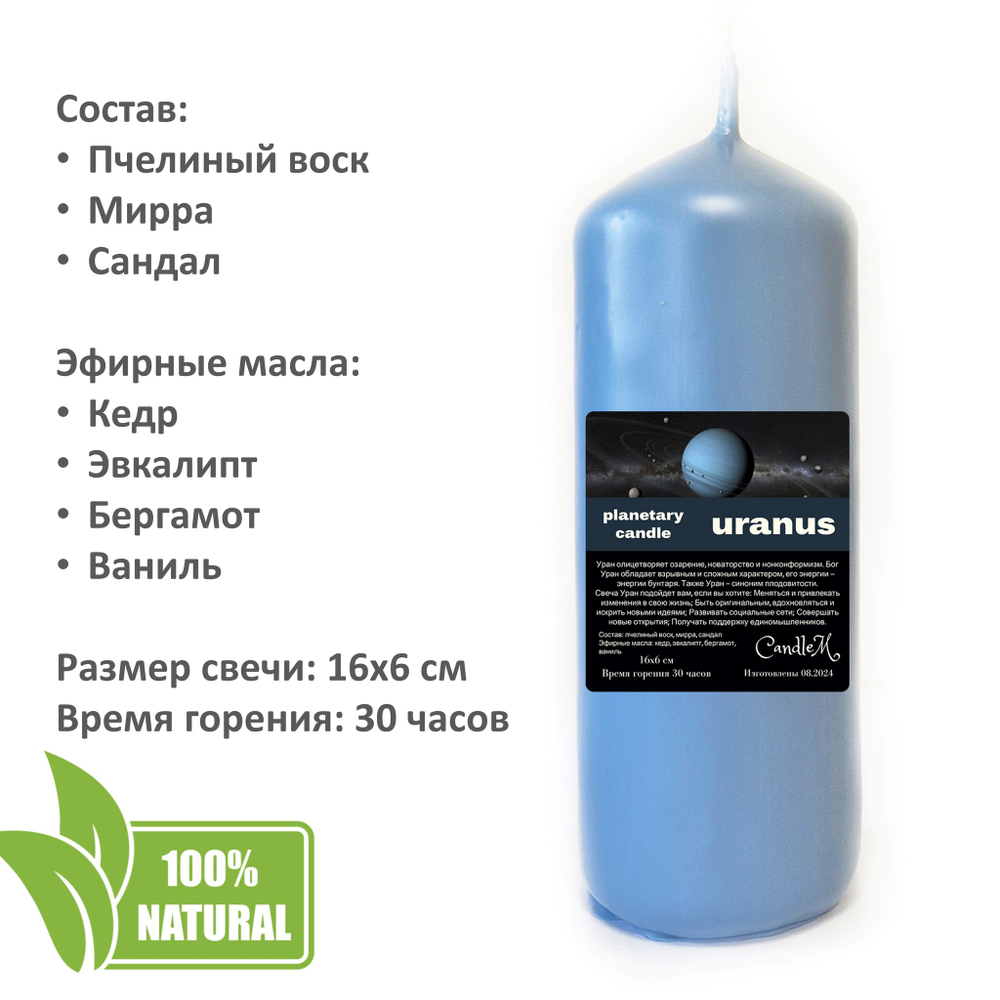 Свеча планетарная / УРАН - 16х6 см
