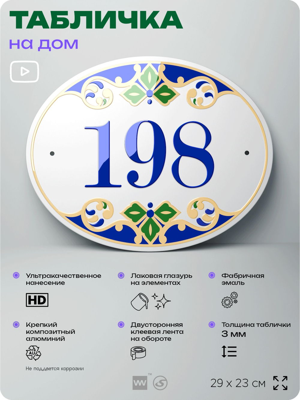 Адресная табличка с номером дома 198, на фасад и забор, на дверь, овальная в средиземноморском стиле, 29х23 см, Айдентика Технолоджи