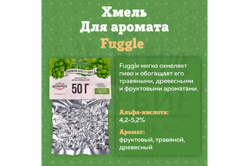 Хмель ароматный Fuggle (США) 50гр., гранулированный, Альфа: 4,5-5,2%