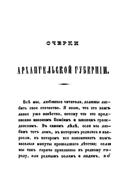 Очерки Архангельской губернии | В.П. Верещагин