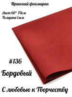 Фоамиран Иран 1 мм 60х70 см #136 Бордо
