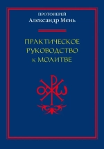 Практическое руководство к молитве