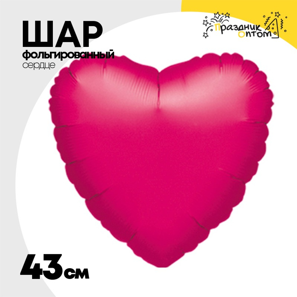 Шар фольгированный Сердце 43 см (Фуксия)