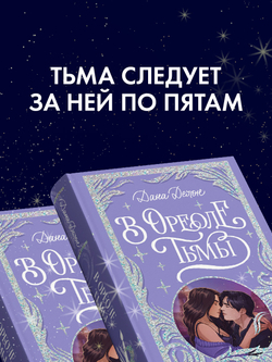 Лимитированная подарочная коллекция. В ореоле тьмы (с автографом)