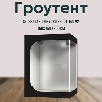 Гроутент Secret Jardin Hydro Shoot 150 V2 (150х150х200)
