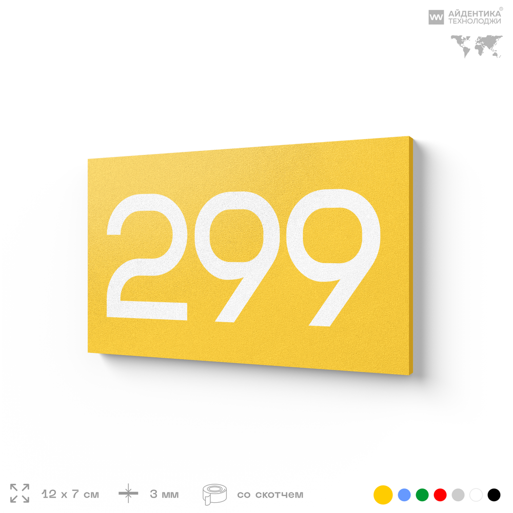 Номер на дверь 299, табличка на дверь для офиса, квартиры, кабинета, аудитории, склада, желтая 120х70 мм, Айдентика Технолоджи