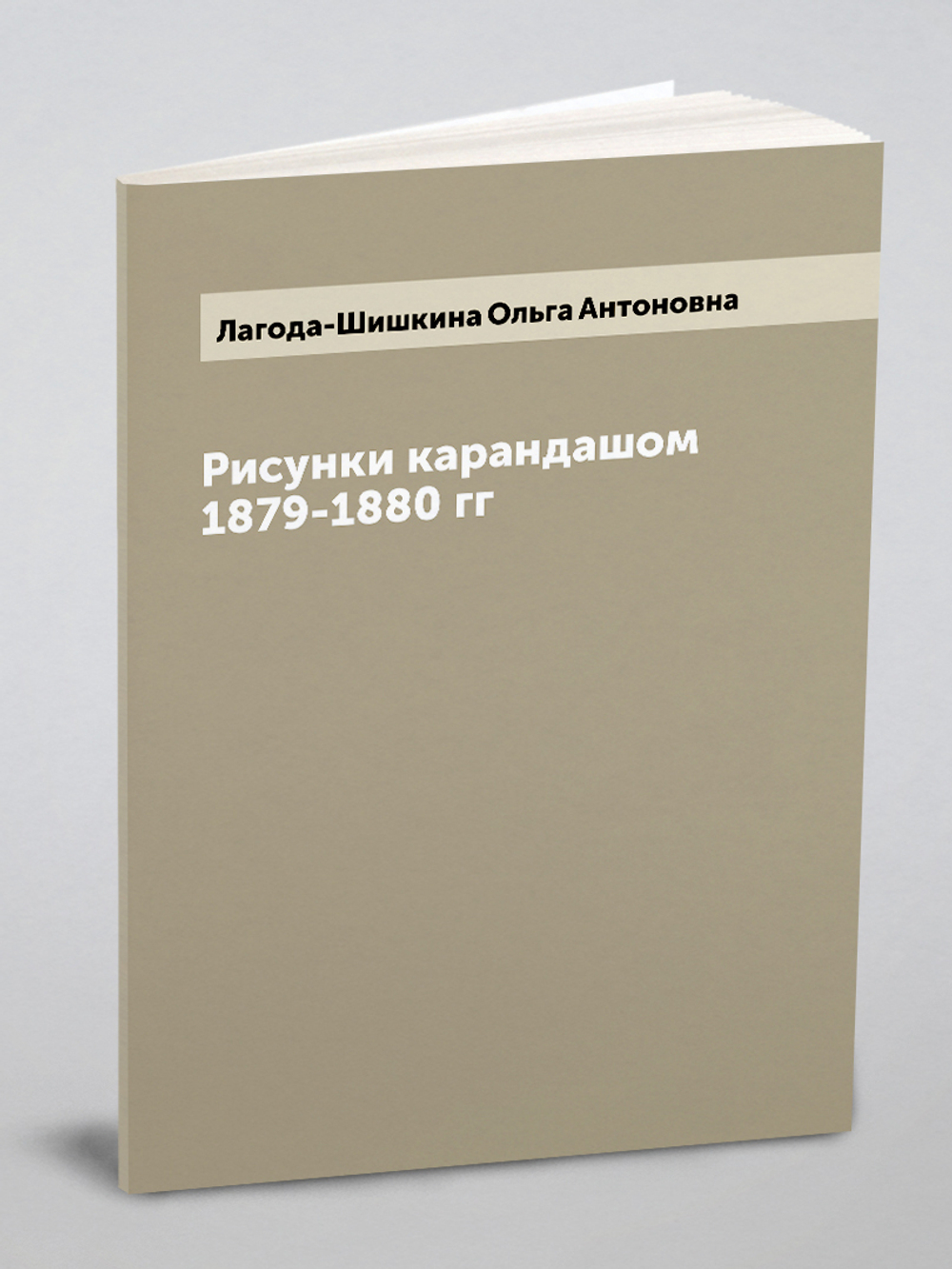 Рисунки карандашом 1879-1880 гг | Лагода-Шишкина Ольга Антоновна