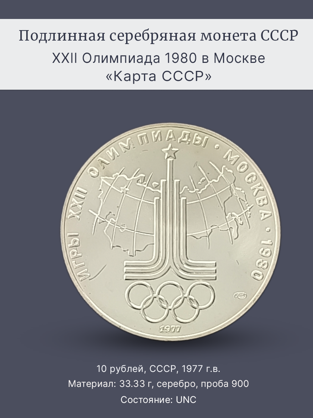 Монета СССР 10 рублей 1977 "Олимпиада 1980 - карта СССР"