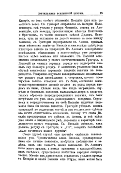 Светильник Вселенской церкви. Очерк жизни и трудов св. Василия Великого | Е.А. Лебедева