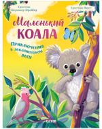 Удивительные животные. Маленький коала. Приключения в эвкалиптовом лесу