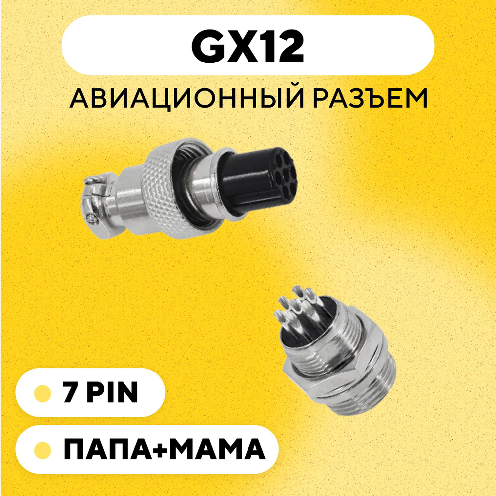 Авиационный разъем GX12 коннектор (пара, мама+папа)