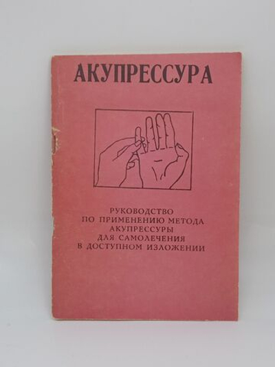 Акупрессура. Руководство по применению метода акупрессуры для самолечения в доступном изложении.