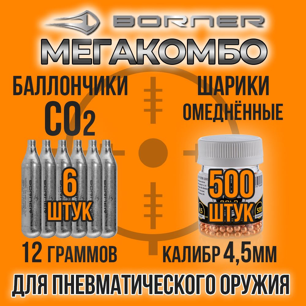 Баллончик СО2 12гр-12шт+Шарики 4,5мм-1000шт/ BORNER/ Набор для пневматики.