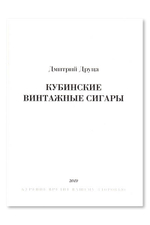 Книга "Кубинские винтажные сигары"