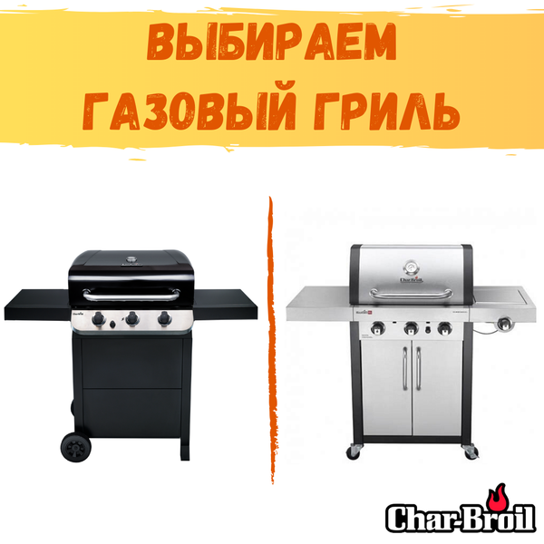 Выбираем газовый гриль Сhar-Broil