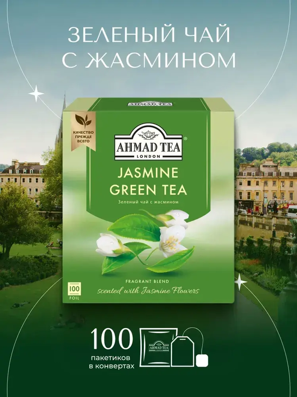 Зеленый чай с жасмином в пакетиках Ahmad Tea, 100 шт