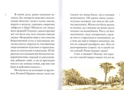 Житие святителя Иоанна Шанхайского в пересказе для детей