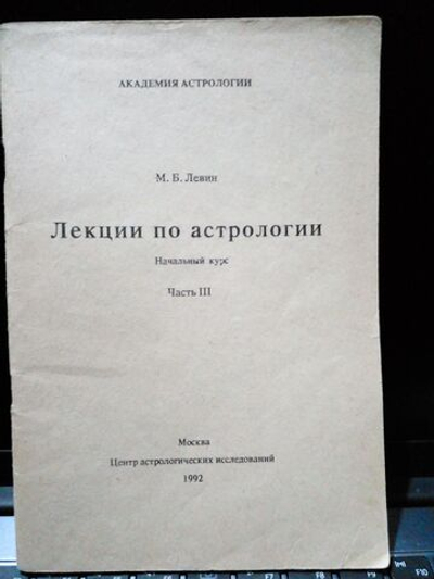 Лекции по астрологии. Начальный курс. Часть 3