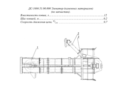 ДС-1686 51.00.000 Элеватор (каменных материалов)