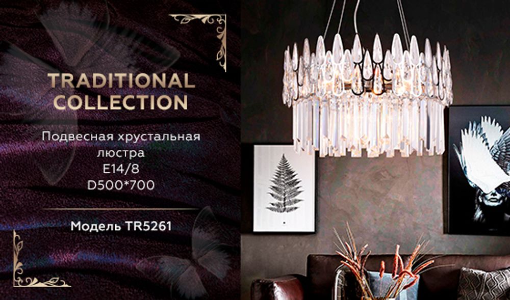 Ambrella Подвесная хрустальная люстра Traditional TR5261