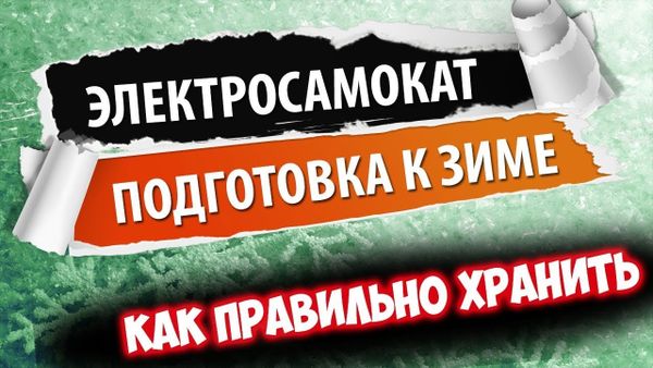 Как подготовить электросамокат к зиме?