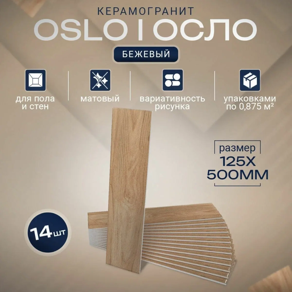 Oslo beige PG 01 125х500 (1-й сорт)