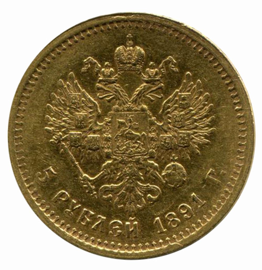 5 рублей. Александр III. АГ-АГ. 1891 год. XF-AU