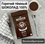 Van Houten Какао-напиток 750г. ТЕМНЫЙ ШОКОЛАД