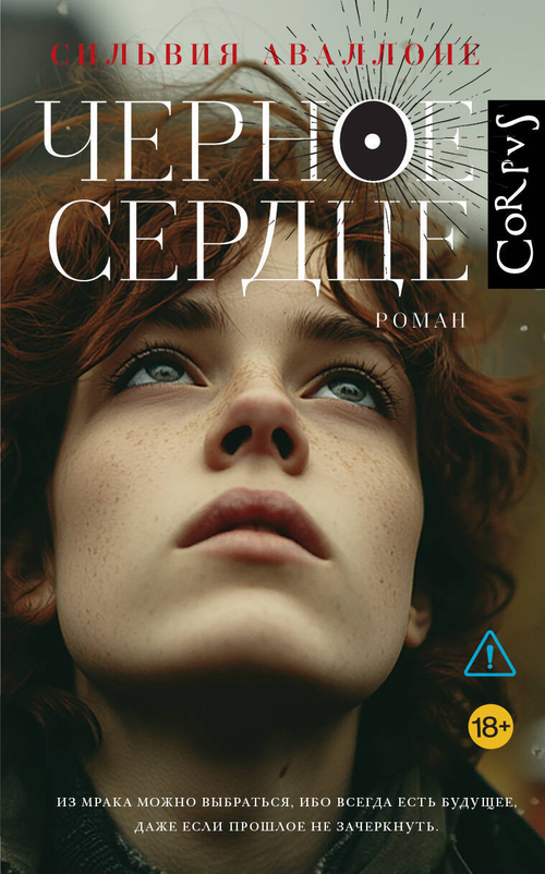 Черное сердце, изд.: АСТ, авт.: Аваллоне С., серия.: Corpus.(roman)