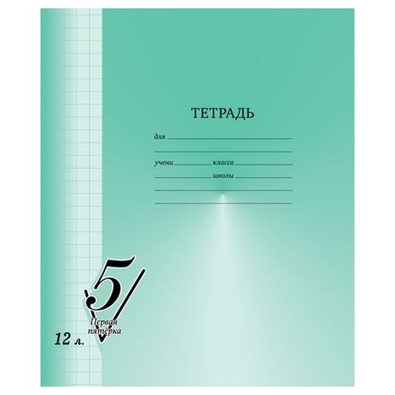 Тетрадь 12л, крупная клетка, Первая пятерка BG