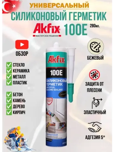 Герметик силиконовый универсальный AkFix 100E