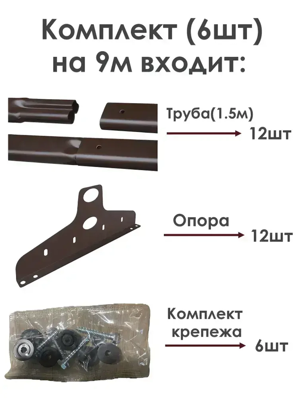 Снегозадержатель на крышу 1,5 метра (6 комплектов на 9 метров) трубчатый овальный 40х20 / RAL-8017 - Коричневый шоколад