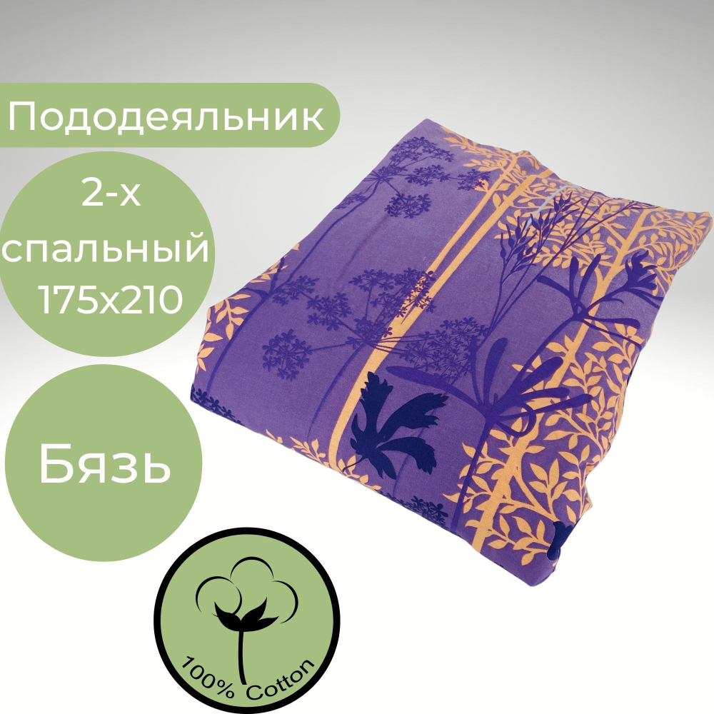 Пододеяльник 2 спальный 175х210 Хлопок, Бязь Ветки