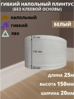 Гибкий плинтус для пола, 170 мм х 25 метров, белый