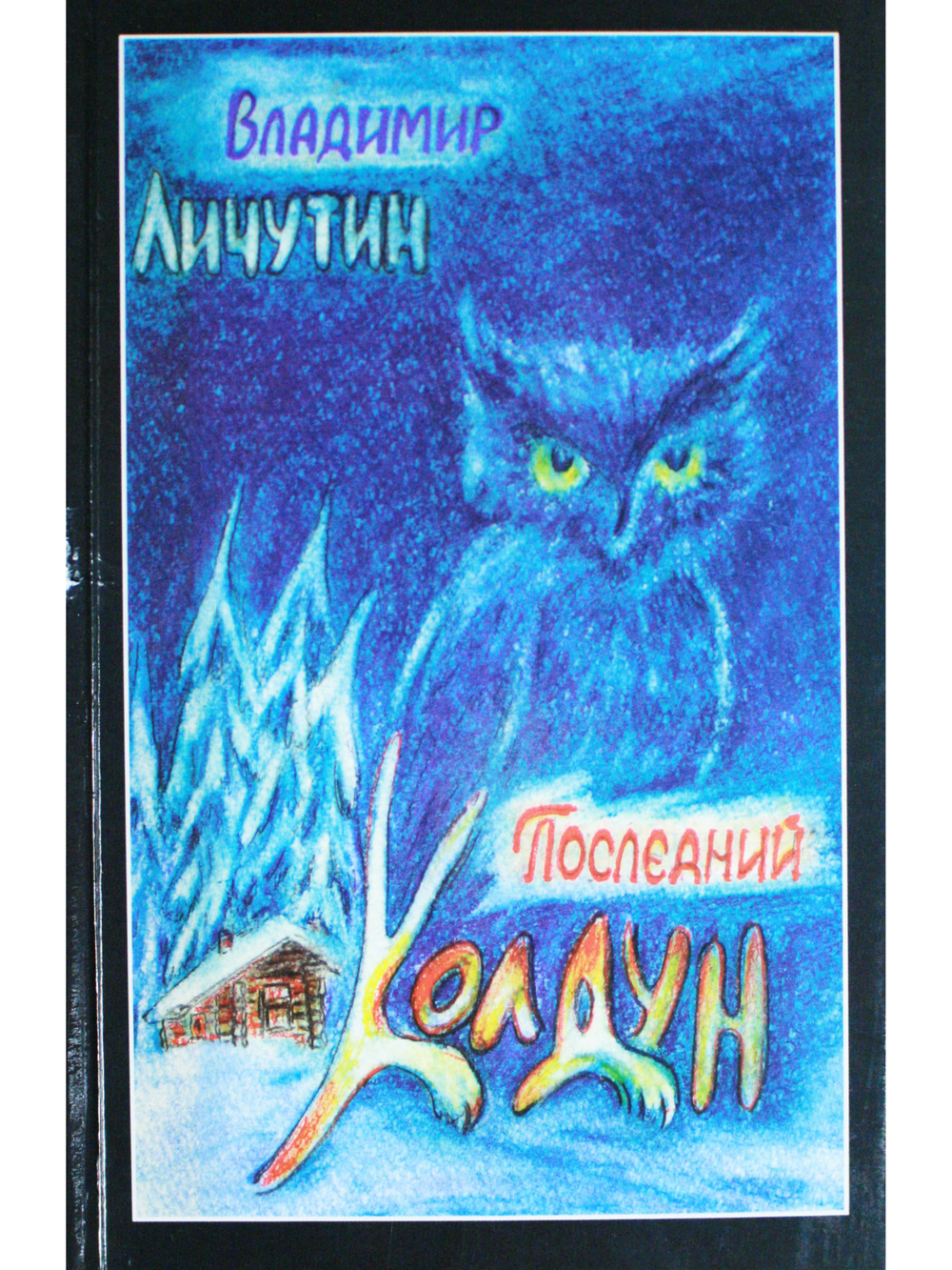 Последний колдун