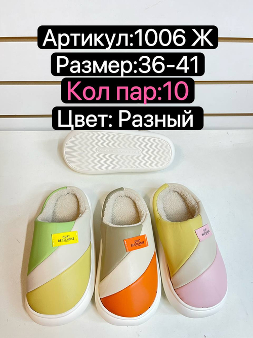 Домашние тапочки по 10 пар (36-41)р. / 1006