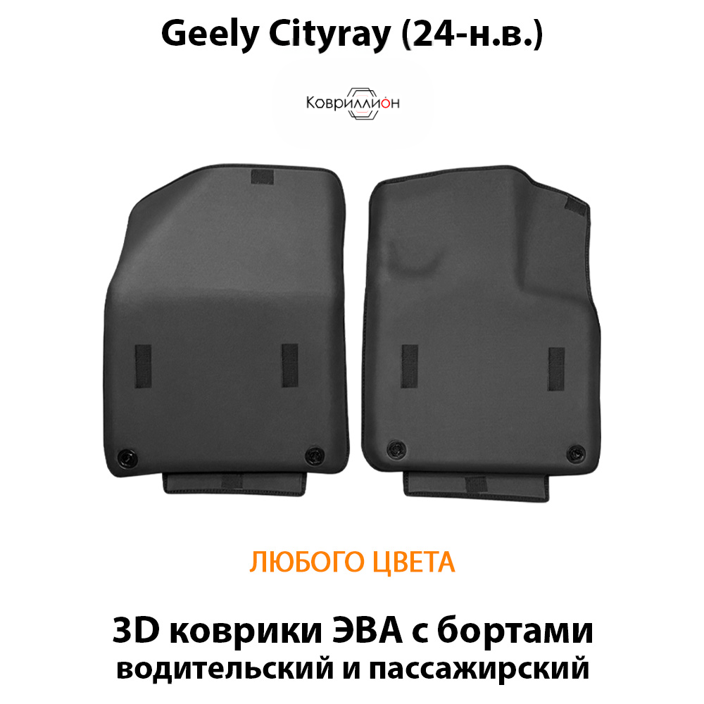 Передние автомобильные коврики ЭВА с бортами для Geely Cityray (24-н.в.)