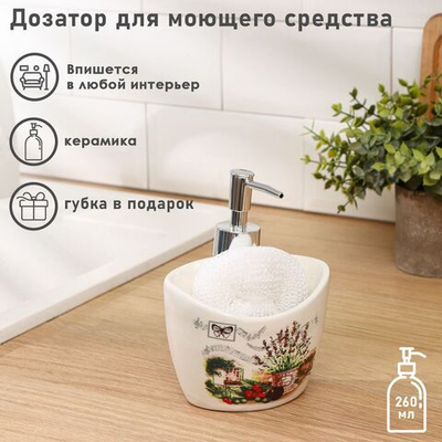 Белый кухонный дозатор для моющего средства с подставкой для губки «Лаванда» (260 мл.)