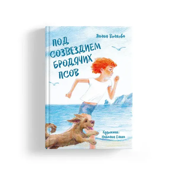 Под созвездием Бродячих Псов